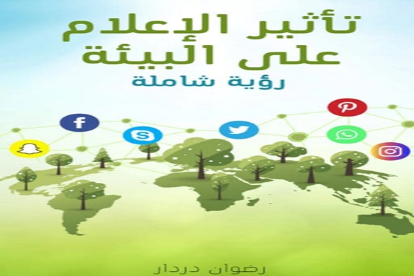 تأثير الاعلام على البيئة