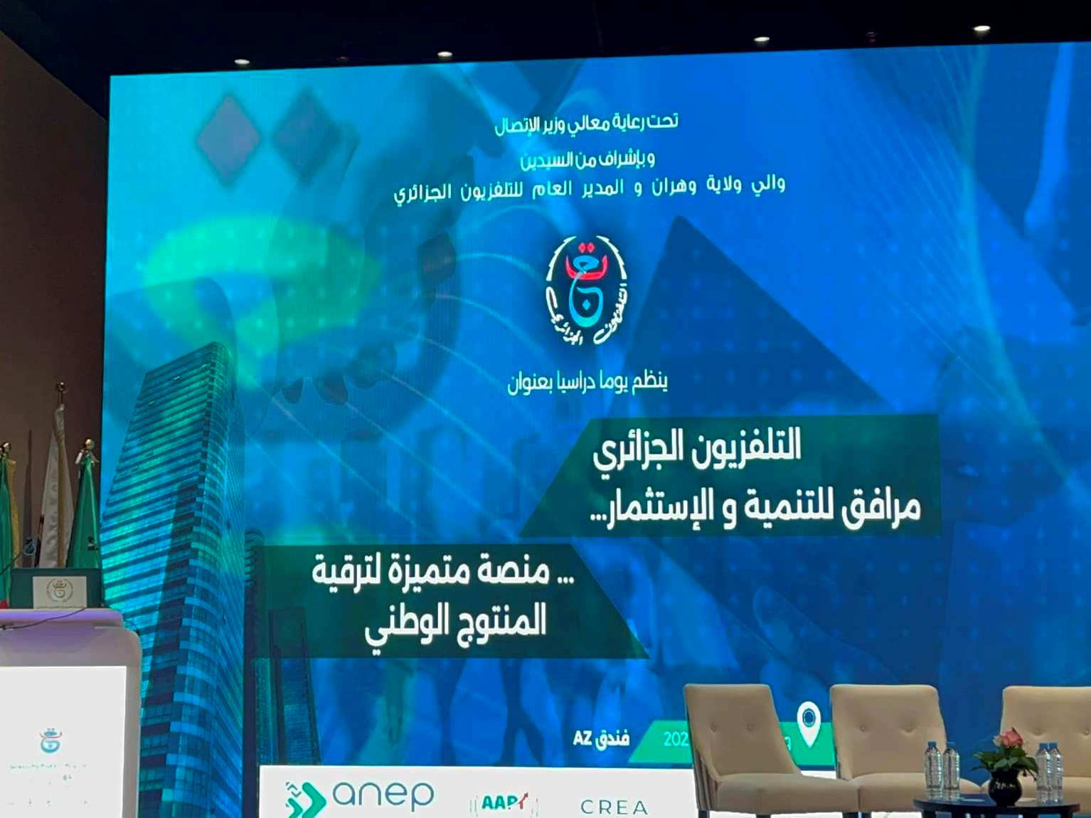 Journée d'étude sur le rôle de la télévision algérienne dans l'accompagnement du développement