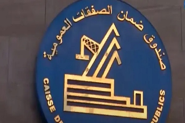 صندوق ضمان الصفقات العمومية