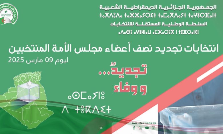 انتخابات التجديد النصفي لأعضاء مجلس الأمة