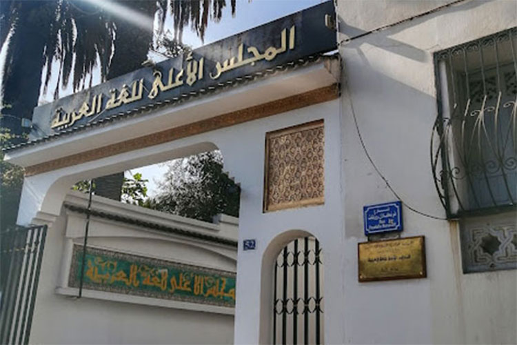 المجلس الأعلى للغة العربية