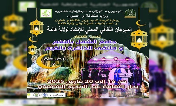 المهرجان المحلي للإنشاد بقالمة