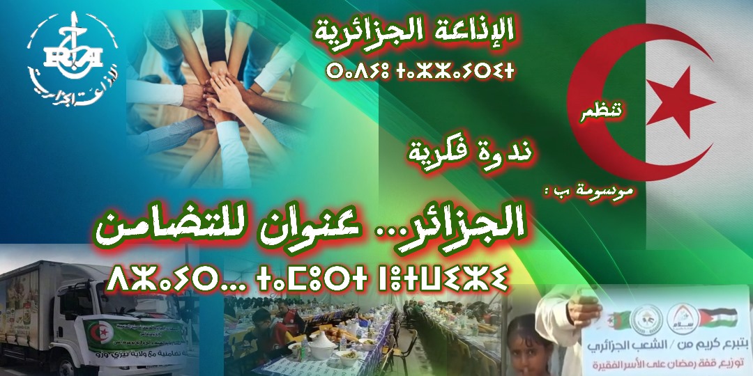 ندوة الإذاعة الجزائرية الموسومة بـ"الجزائر عنوان للتضامن"