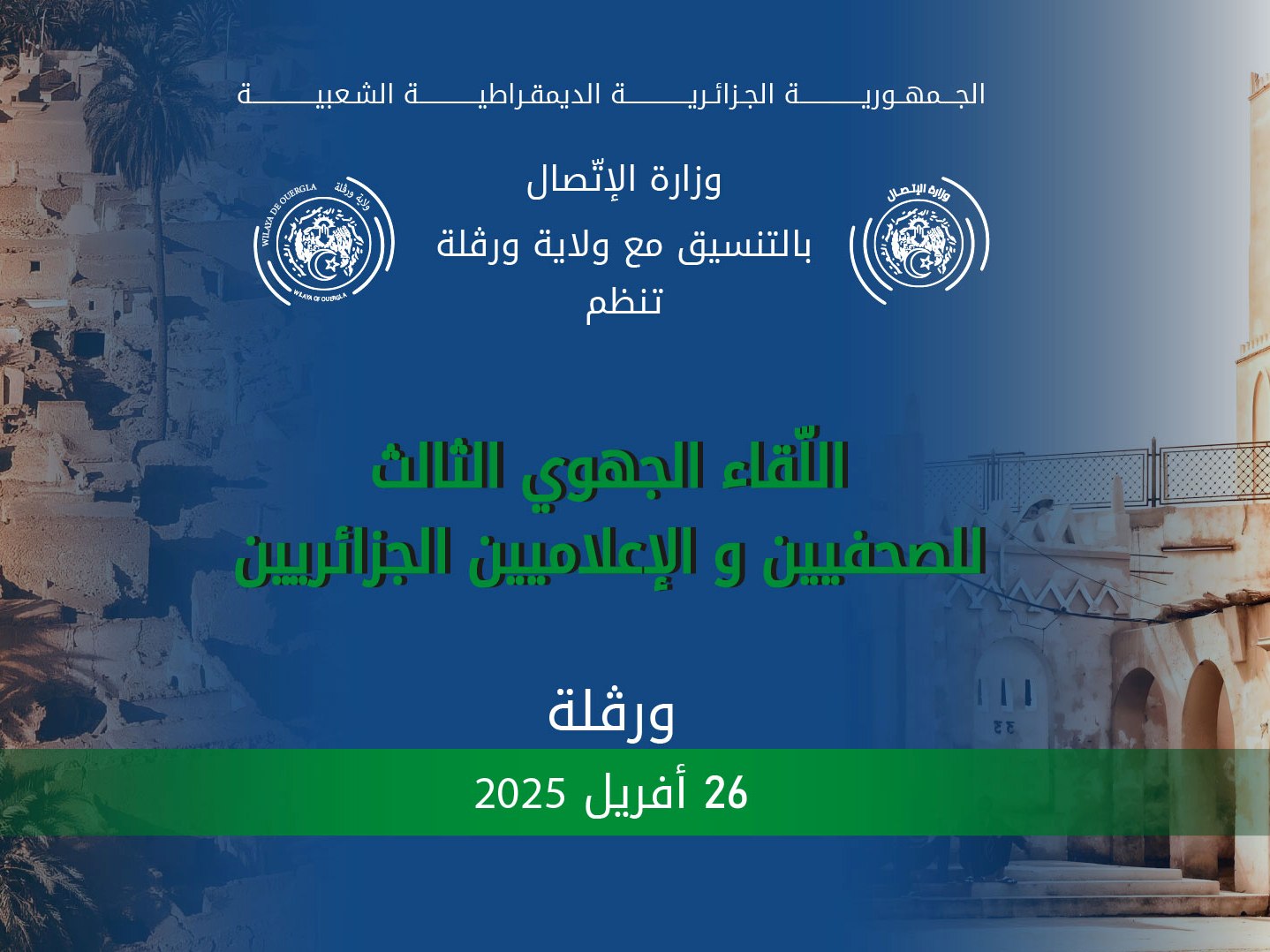 وزارة الإتصال