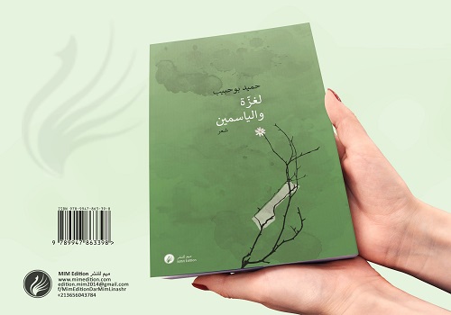 من اليسار إلى اليمين: قراءة في مجموعة "لغزة والياسمين' لحميد بوحبيب"
