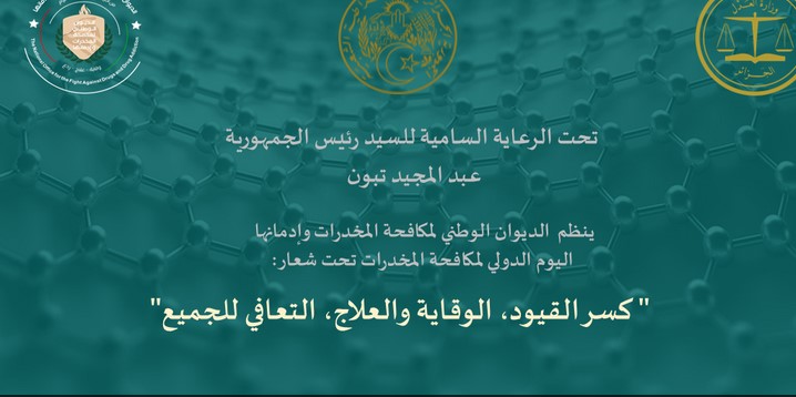 الديوان الوطني لمكافحة المخدرات