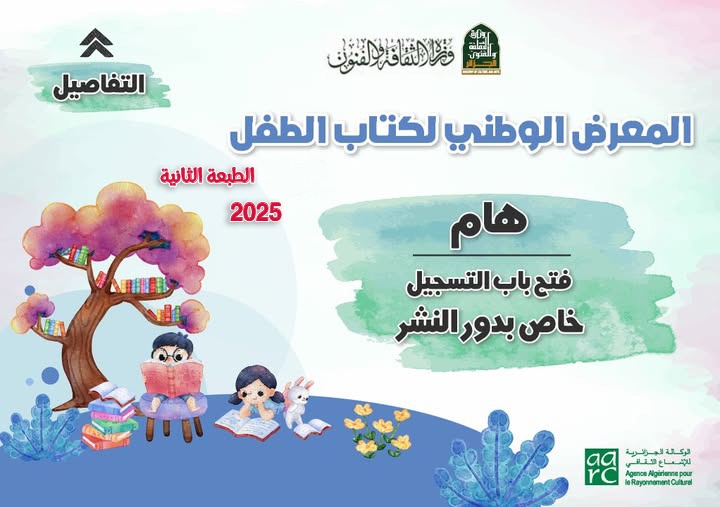 فتح باب التسجيل أمام دور النشر للمشاركة في الطبعة الثانية من المعرض الوطني لكتاب الطفل