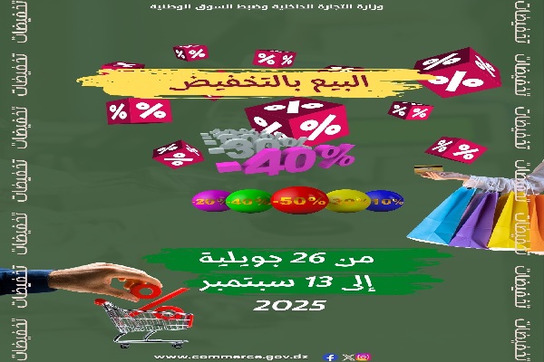 الفترة الصيفية للبيع بالتخفيض