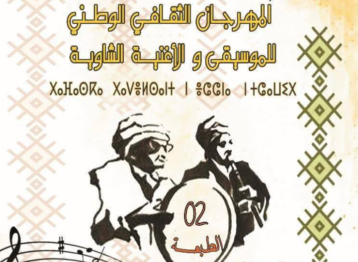 المهرجان الوطني الثاني للموسيقى والأغنية الشاوية