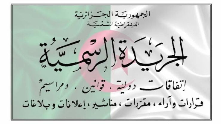 الجريدة الرسمية: صدور قانوني تبييض الأموال وتمويل الإرهاب ومعالجة المعطيات  ذات الطابع الشخصي