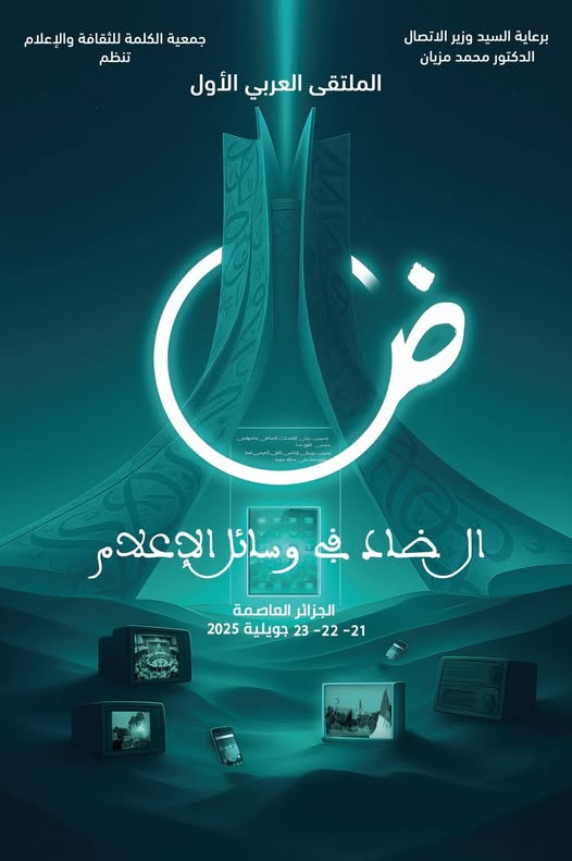 الملتقى العربي الأول حول اللغة العربية و الاعلام