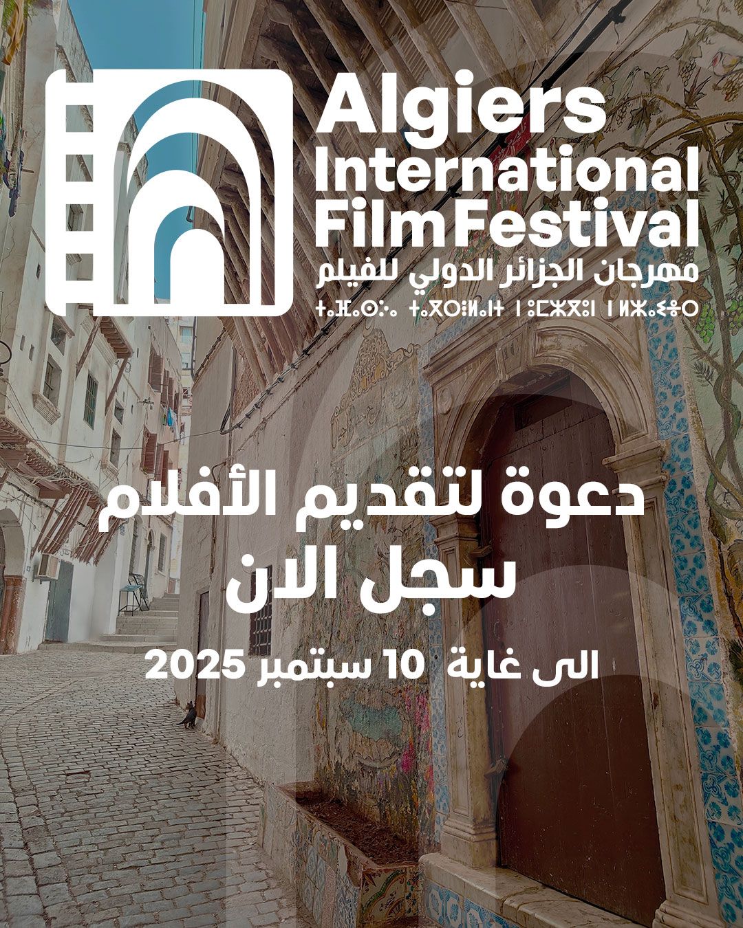 مهرجان الجزائر الدولي للفيلم