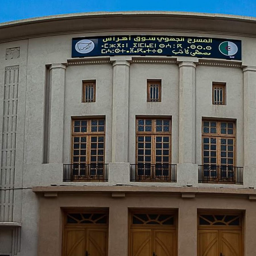 مسرح سوق أهراس