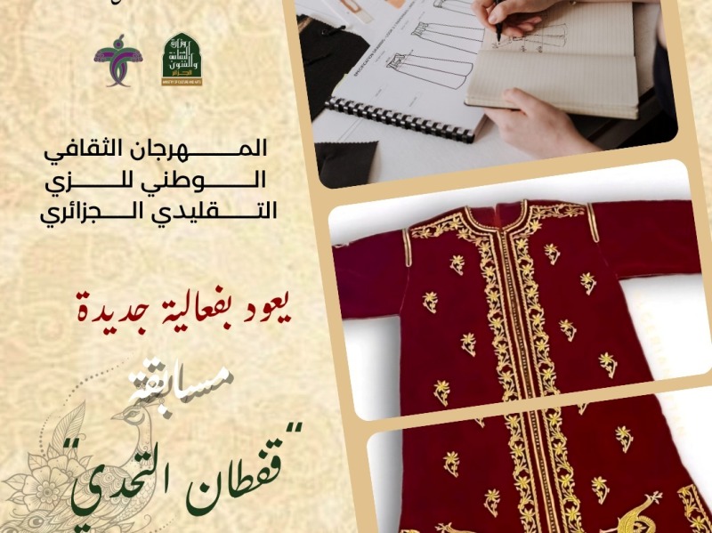 المهرجان الثقافي الوطني السابع للزي التقليدي الجزائري يطلق مسابقة "قفطان التحدي 2025"