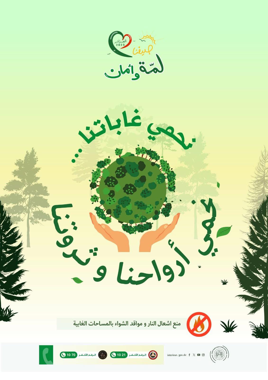 حرائق الغابات: وزارة الداخلية تدعو إلى التحلي بالوعي واتباع التعليمات  الوقائية