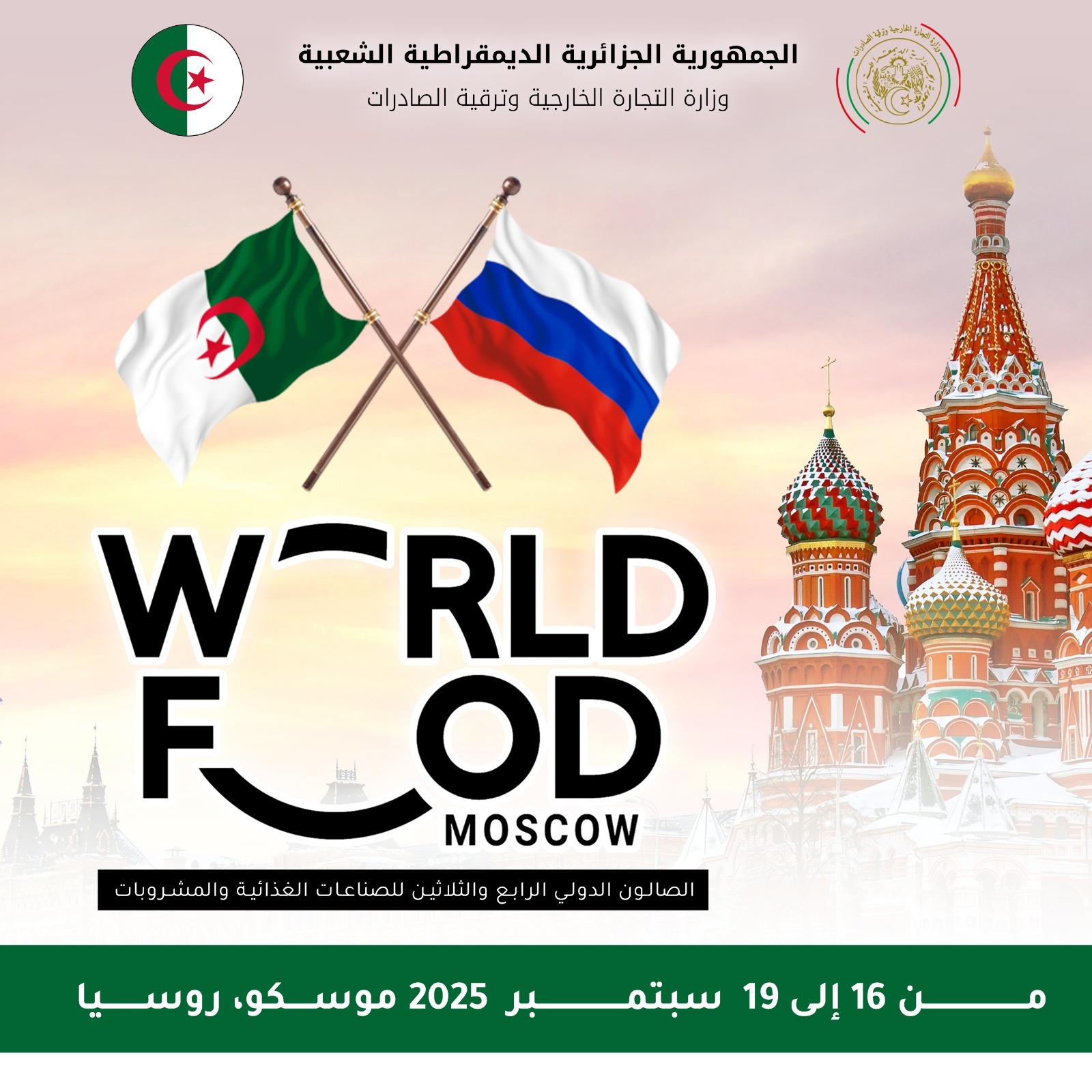 الجزائر تشارك بموسكو في الصالون الدولي ال34  للصناعات الغذائية والمشروبات
