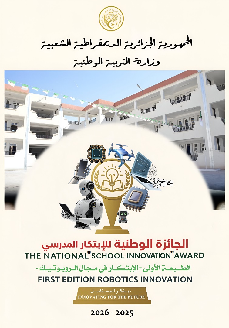 الجائزة الوطنية للابتكار المدرسي