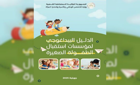 إصدار دليل بيداغوجي موحد لمؤسسات استقبال الطفولة الصغيرة