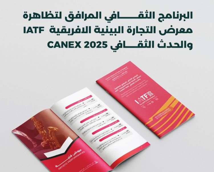 برنامج ثقافي وفني متنوع بالعاصمة لمرافقة معرض التجارة البينية الإفريقية