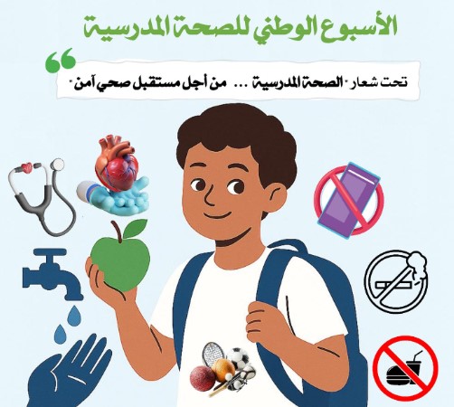 الصحة المدرسية