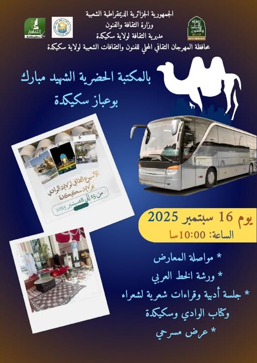 مهرجان / سكيكدة