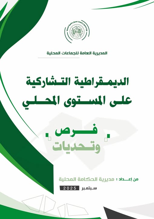 جماعات محلية / تشاركية