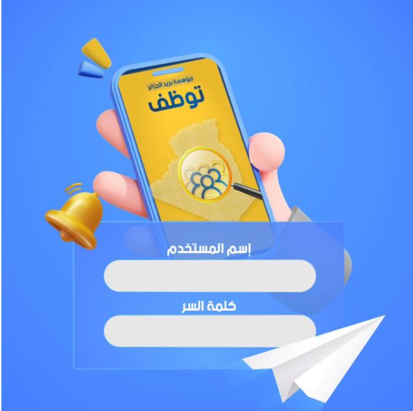 بريد الجزائر مسابقة توظيف