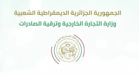 وزارة التجارة الخارجية وترقية الصادرات
