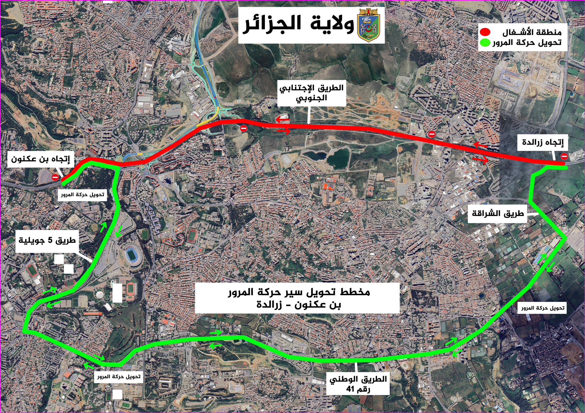 ولاية الجزائر : غلق مؤقت للطريق الاجتنابي الجنوبي الدار البيضاء-زرالدة يوم  الجمعة