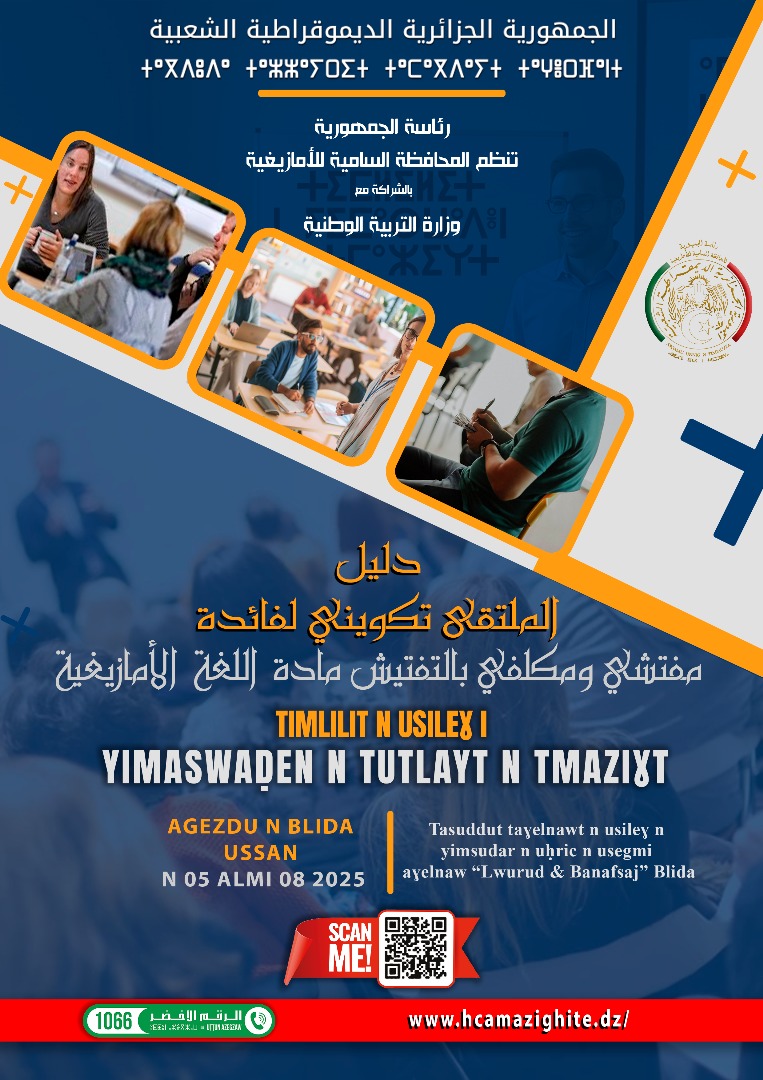 ملتقى تكويني لفائدة مفتشي اللغة الأمازيغية من 5 إلى 8 أكتوبر 2025