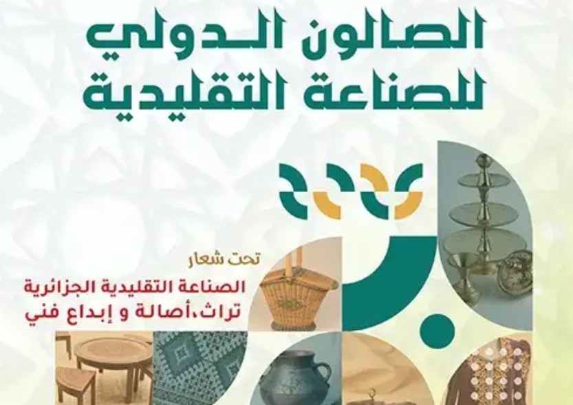 الصالون الدولي للصناعات التقليدية