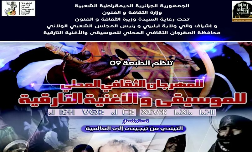 تنظيم الطبعة التاسعة للمهرجان الثقافي المحلي للموسيقى والأغنية التارقية