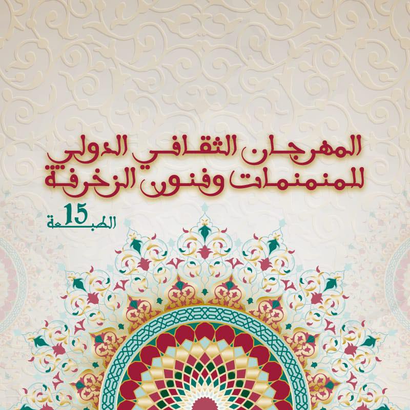 المهرجان الدولي للمنمنمات والزخرفة