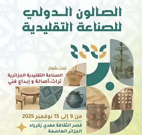 الصالون الدولي للصناعة التقليدية: إبراز ضرورة حماية المنتجات التقليدية وطرق  تسويقها وطنيا ودوليا