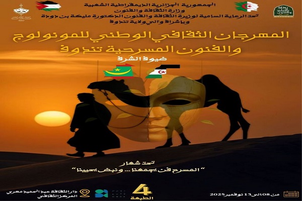 المهرجان الوطني الرابع للمونولوج والفنون المسرحية