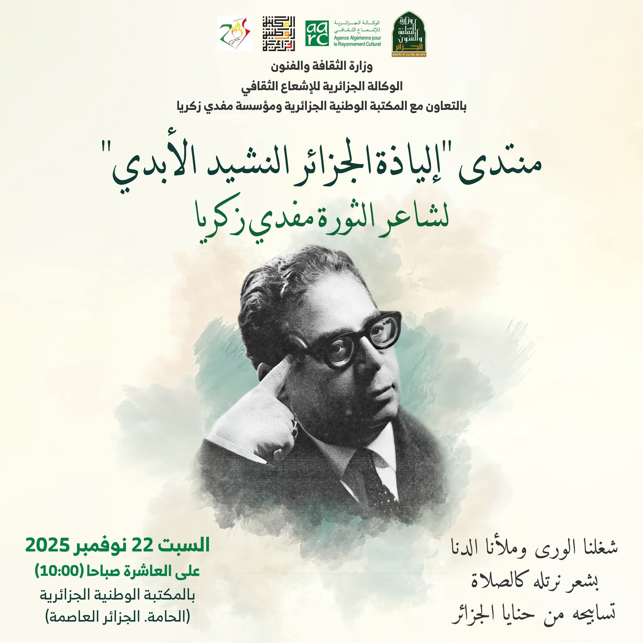 منتدى ثقافي حول "إلياذة الجزائر" هذا السبت