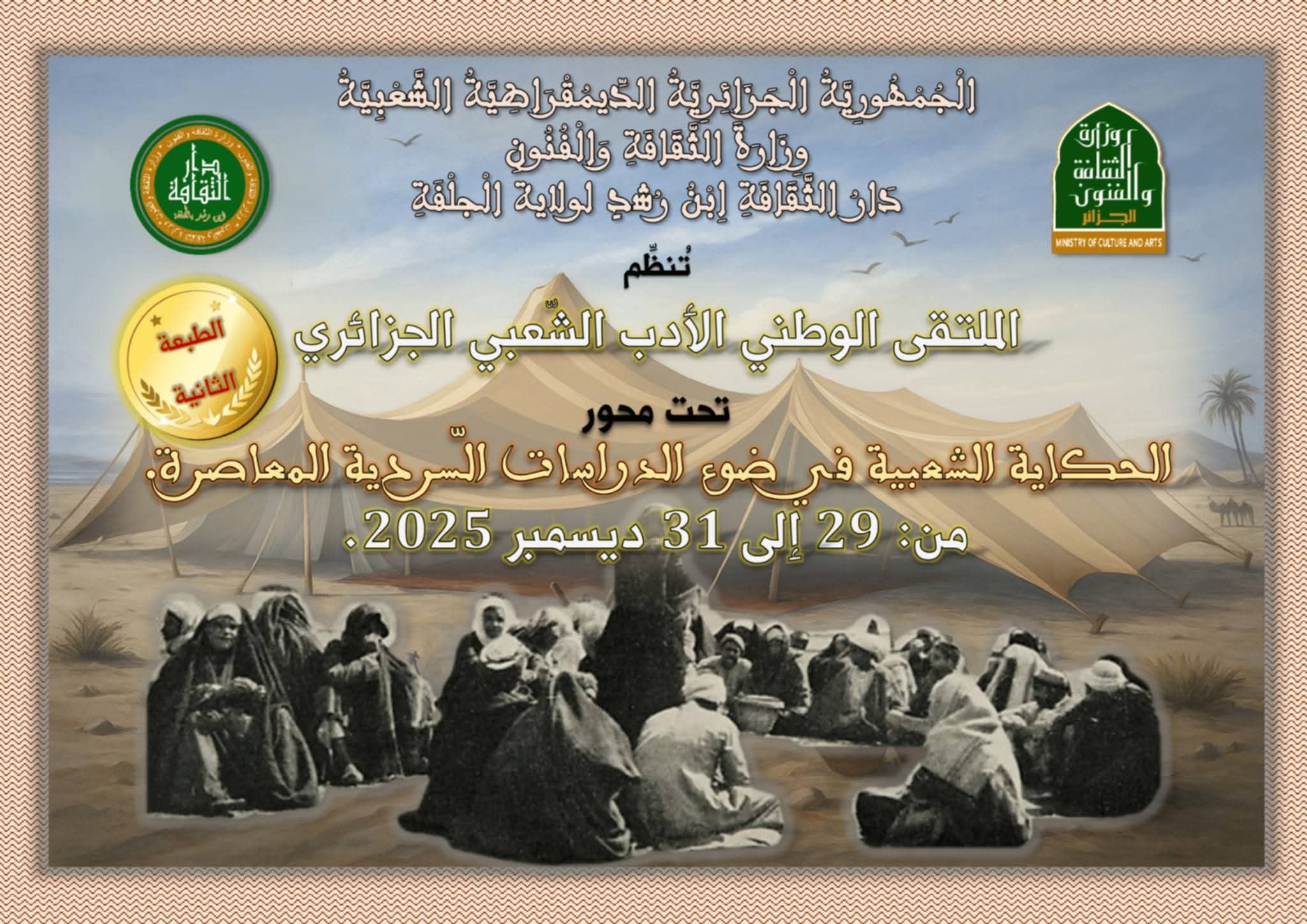 الجلفة تحتضن الطبعة الثانية للملتقى الوطني للأدب الشعبي الجزائري غدا الاثنين