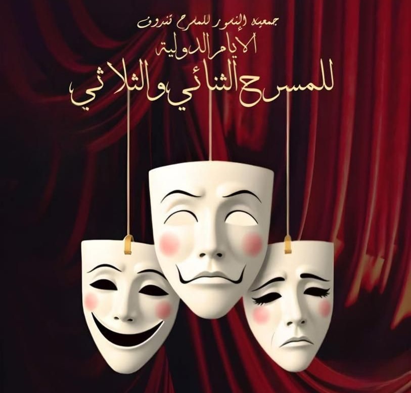 الأيام الدولية للمسرح الثنائي والثلاثي: الدورة الثانية بتندوف في مارس القادم