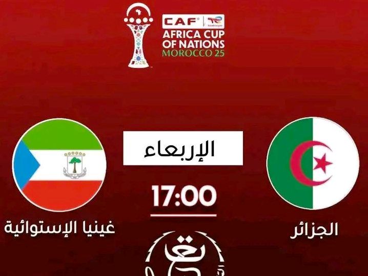كأس إفريقيا للأمم 2025 : غينيا الاستوائية - الجزائر: "الخضر" يطمحون لتحقيق الفوز الثالث  تواليا