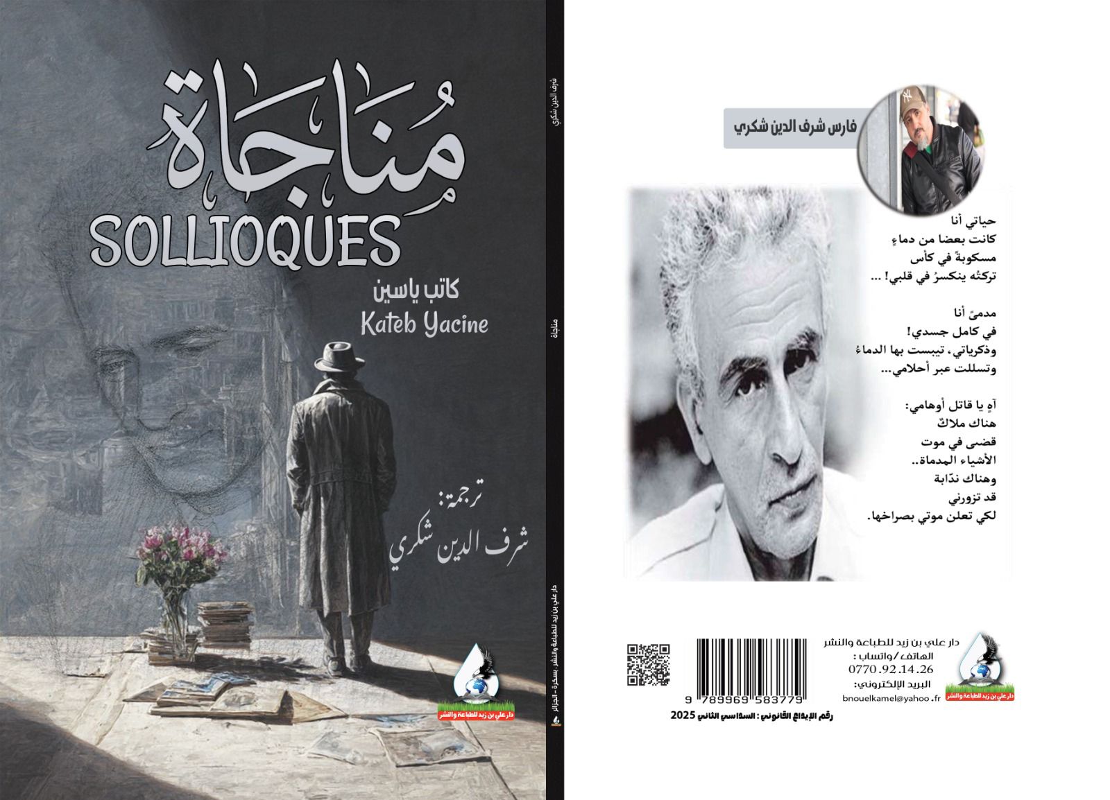 شرف شكري يستحضر "شعرية ياسين"