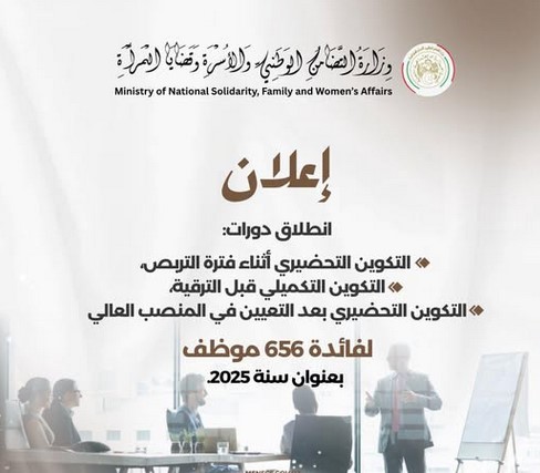 وزارة التضامن تكوين