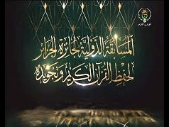 مشاركة أكثر من 48 دولة في الطبعة الـ21 للمسابقة الدولية لجائزة الجزائر لحفظ  القرآن الكريم وتجويده