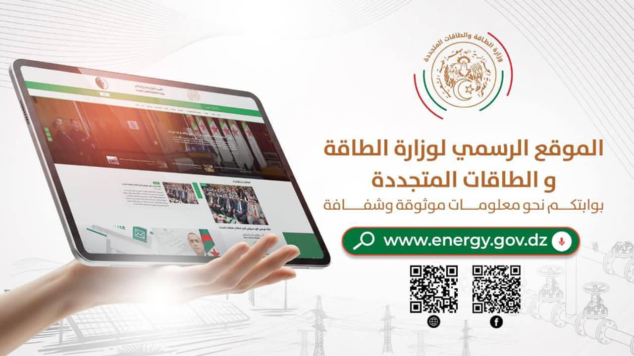 وزارة الطاقة والطاقات المتجددة تطلق موقعها الإلكتروني الرسمي