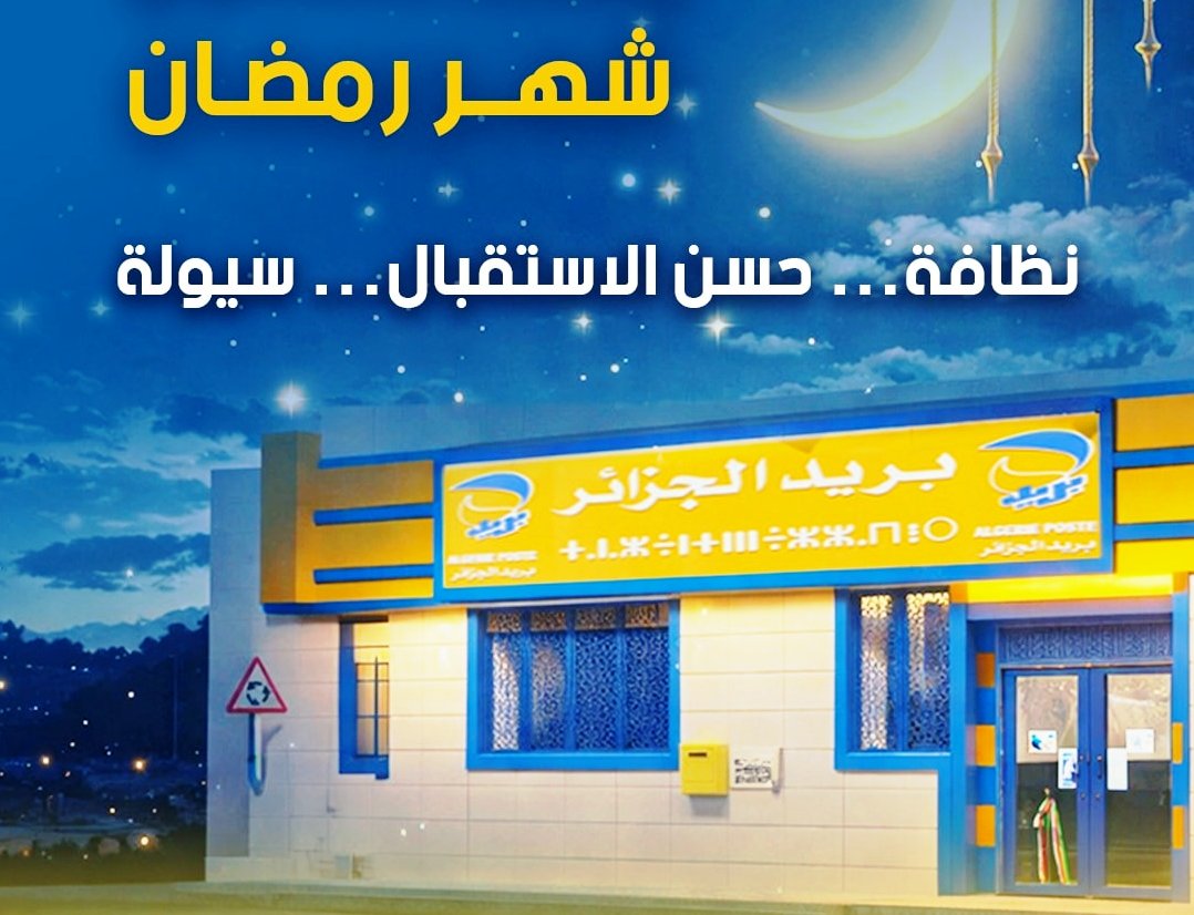 بريد الجزائر: وضع جهاز شامل واستثنائي بمناسبة شهر رمضان
