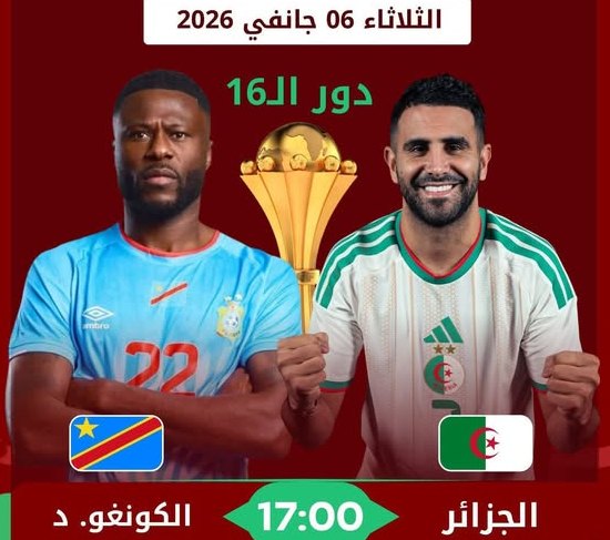 كأس إفريقيا للأمم-2025 (ثمن النهائي)الجزائر-ج.الكونغو  الديمقراطية: "الخضر" في مهمة اقتطاع تأشيرة ربع النهائي