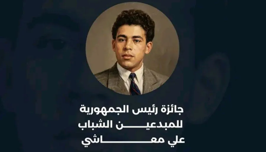 جائزة رئيس الجمهورية للمبدعين الشباب "علي معاشي