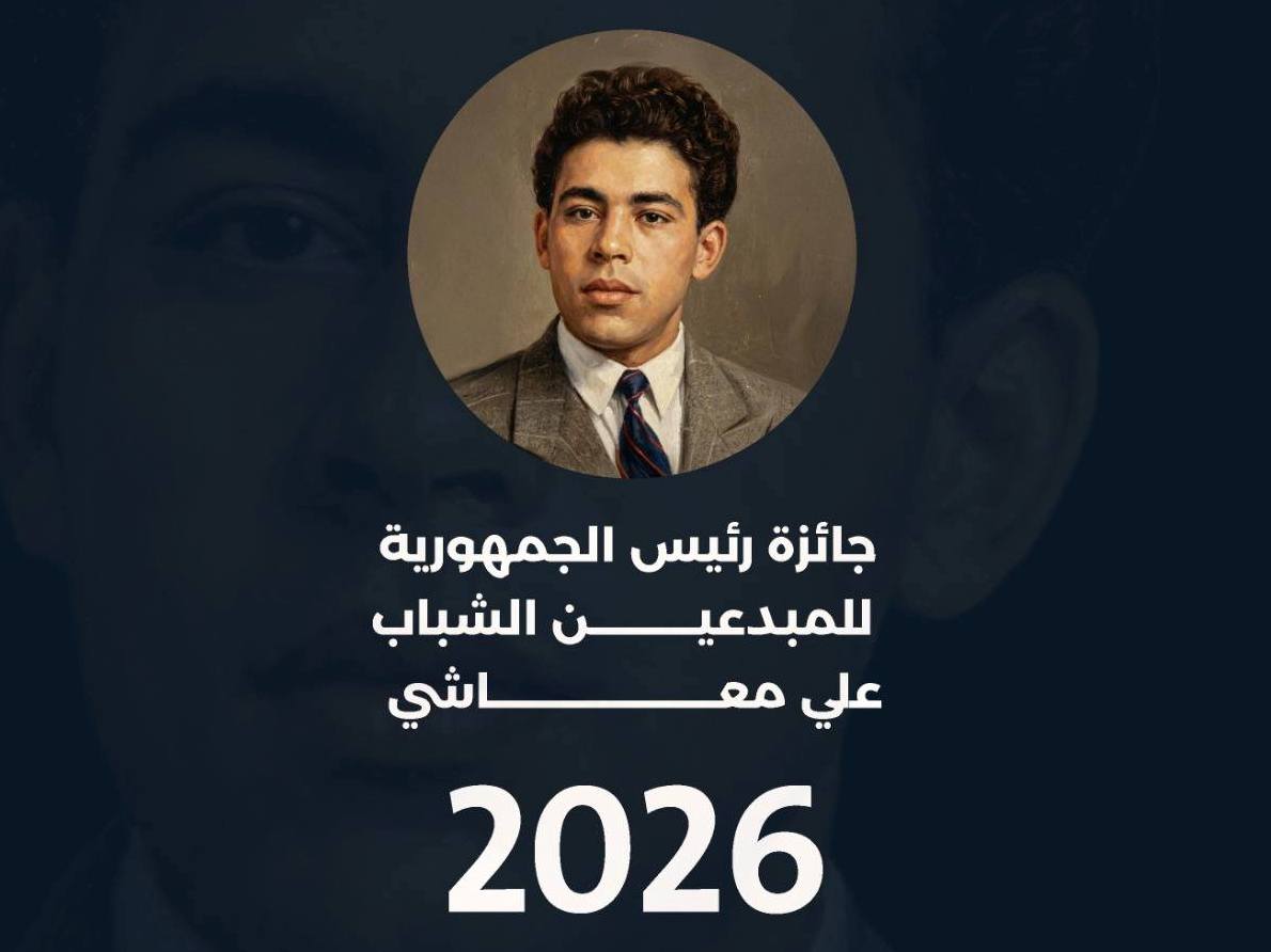 Ouverture des candidatures pour le Prix du Président de la République pour les jeunes créateurs Ali-Maâchi 2026
