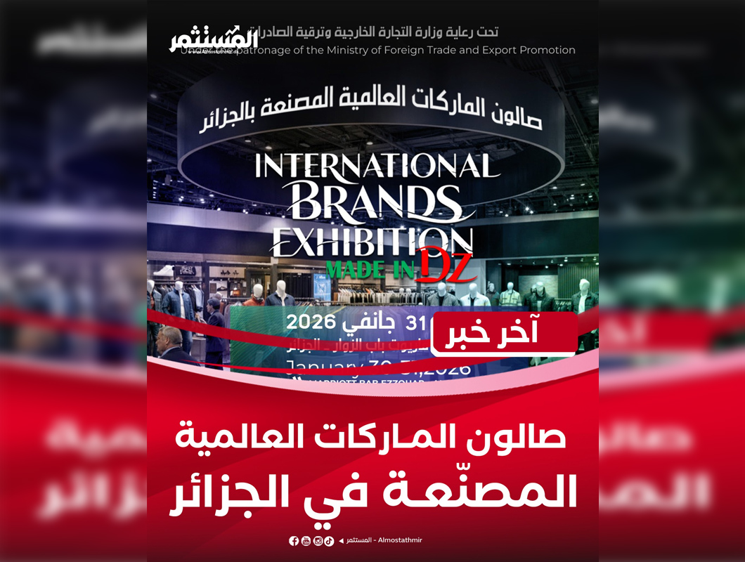 Salon des marques internationales Made in DZ fin  janvier à Alger