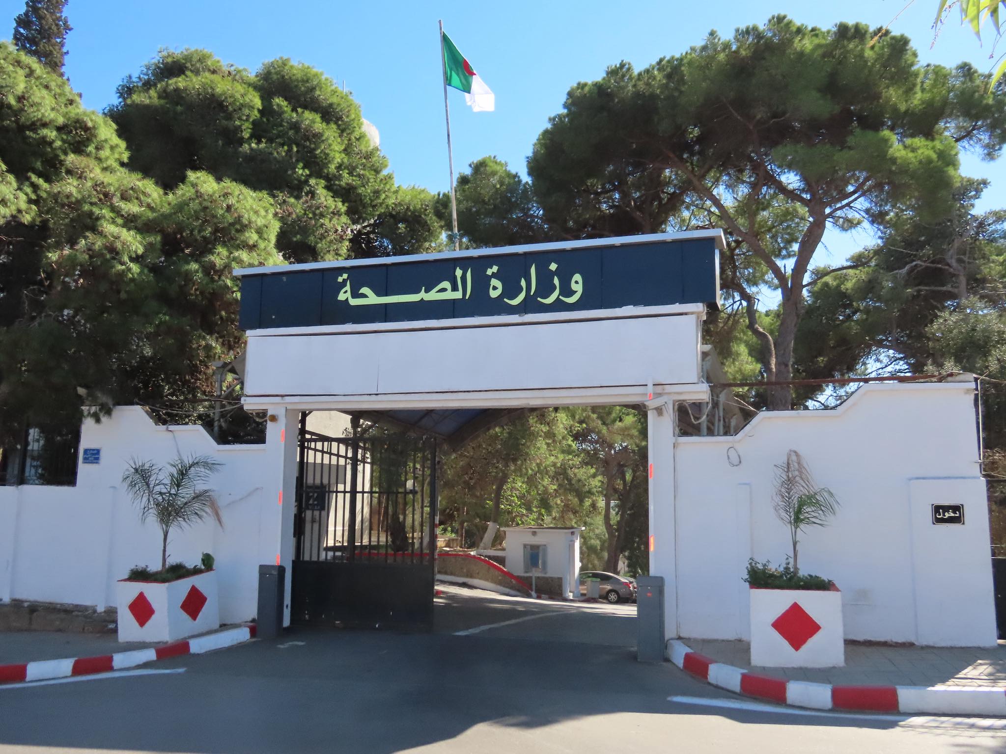 وزارة الصحة