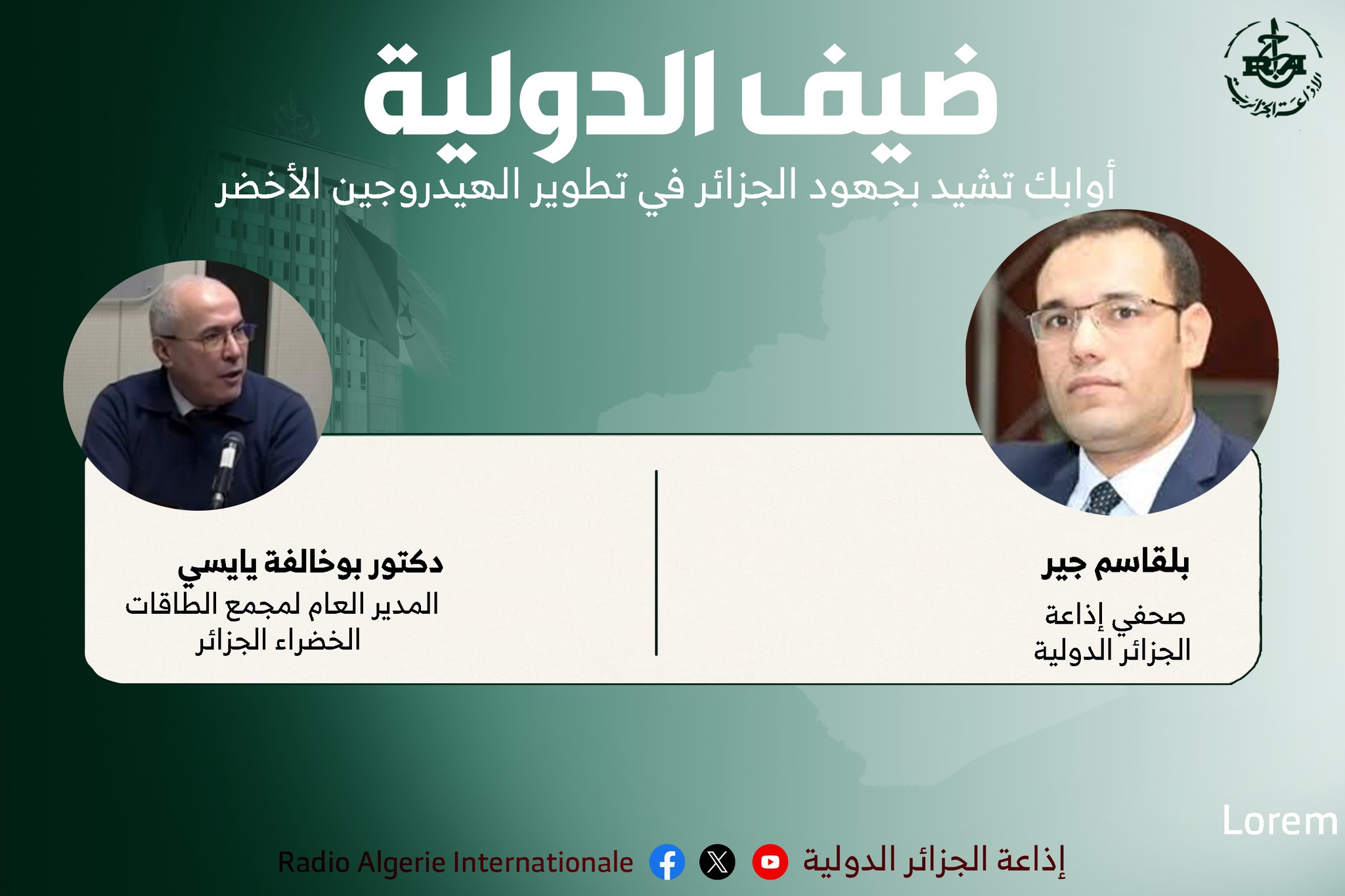 يايسي: تجسيد مشاريع الطاقات المتجددة و توفر البنى التحتية، سيجعل الهيدروجين الأخضر الجزائري أكث